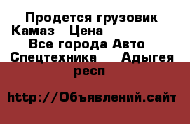 Продется грузовик Камаз › Цена ­ 1 000 000 - Все города Авто » Спецтехника   . Адыгея респ.